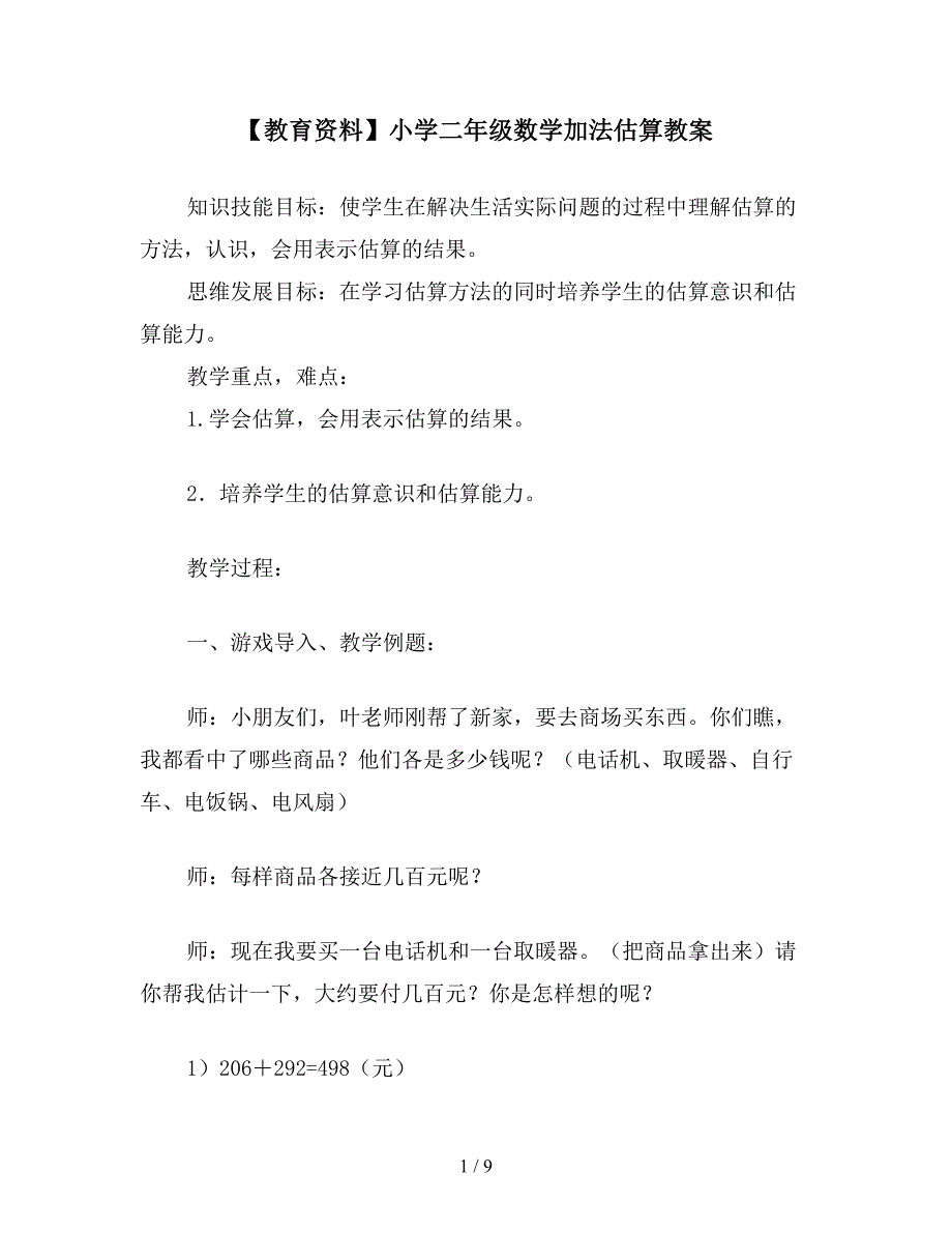 【教育资料】小学二年级数学加法估算教案.doc_第1页