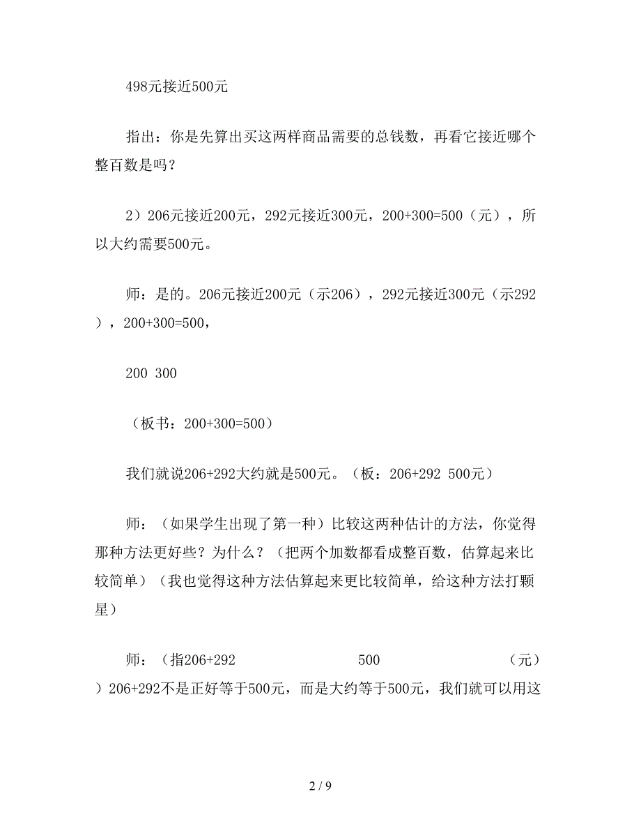 【教育资料】小学二年级数学加法估算教案.doc_第2页