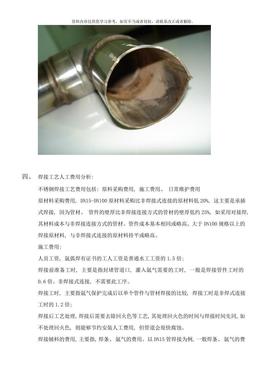 给水用不锈钢管道焊接工艺及其性能的探讨样本_第5页