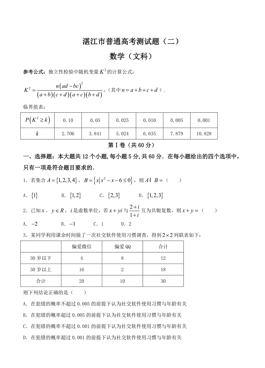 新编广东省湛江一中高三下学期第二次模拟数学文试卷及答案_第1页