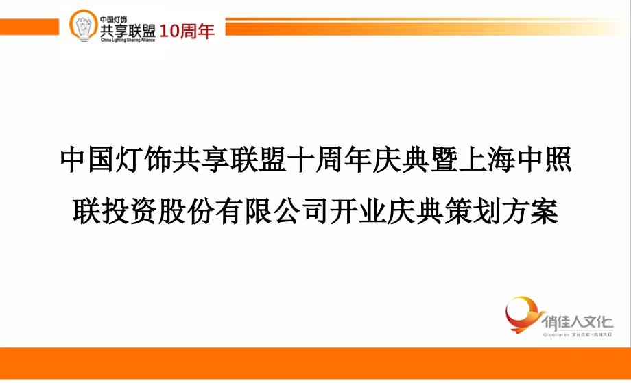 中国灯饰共享联盟十周年庆典暨上海中照联投资股份有限公司成立仪式修改_第1页