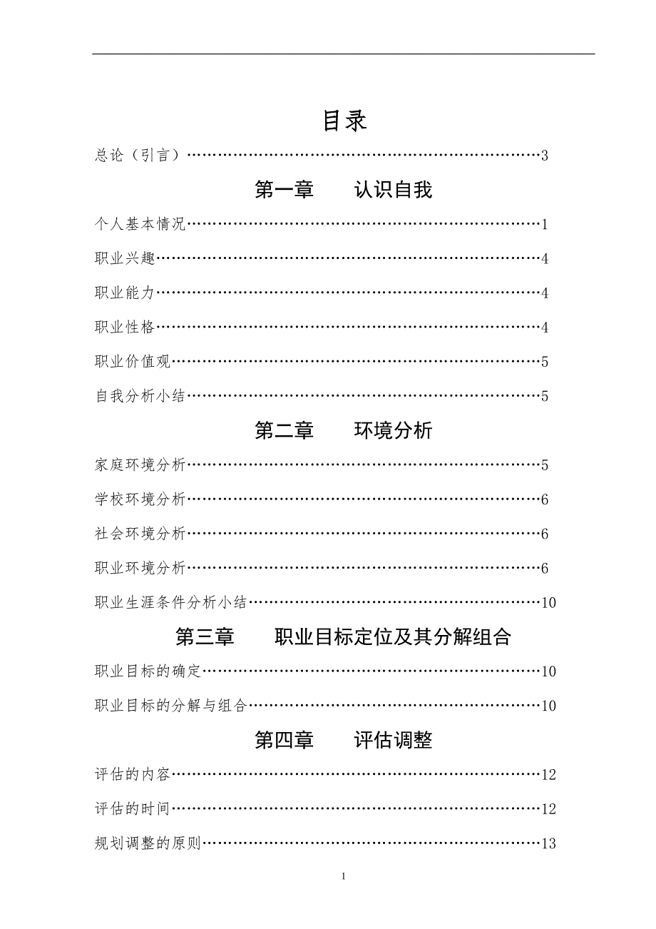 最新（大学生职业规划书）大学生职业生涯规划书_第1页