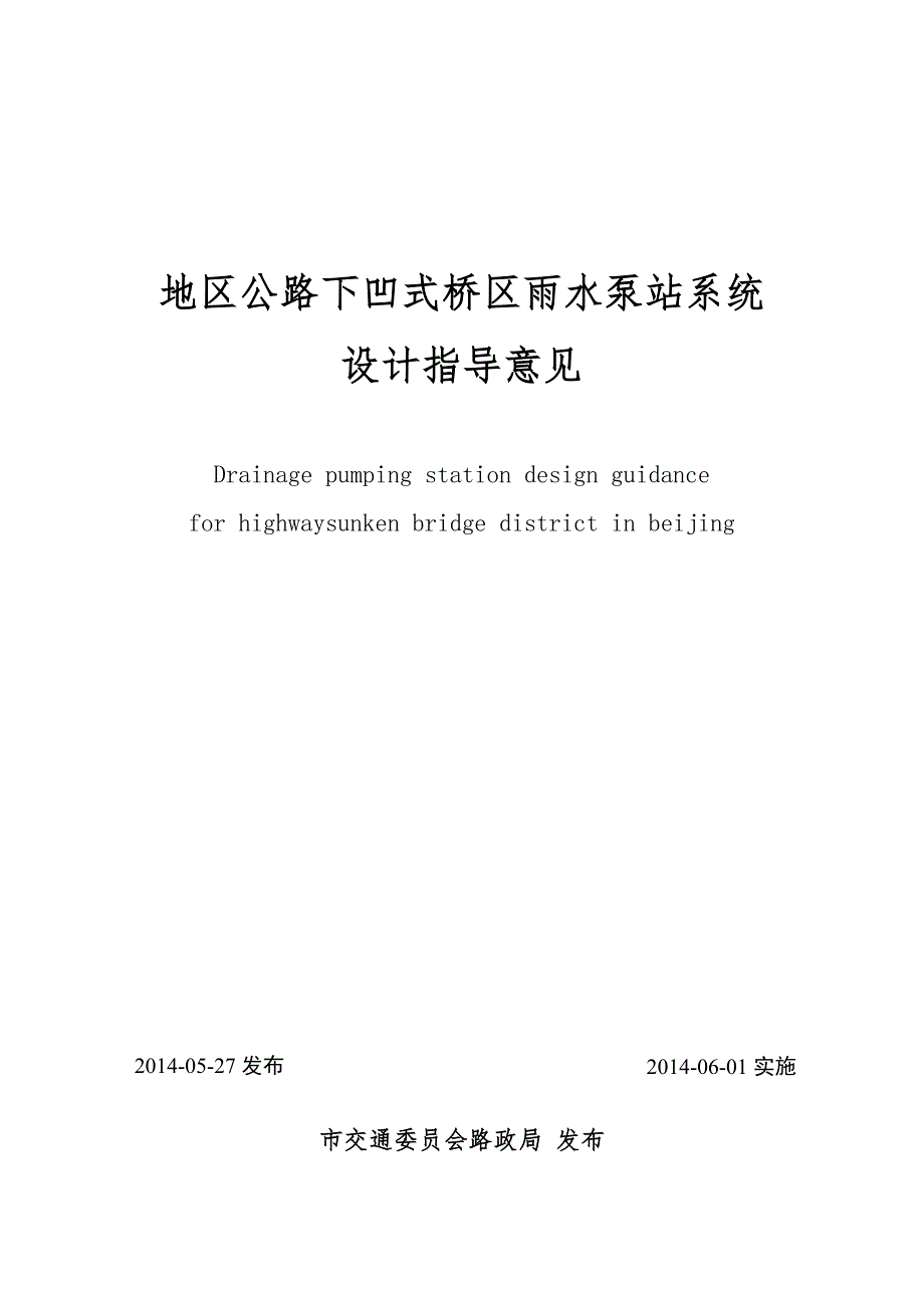 北京地区公路下凹式桥区雨水泵站设计指导意见_第1页