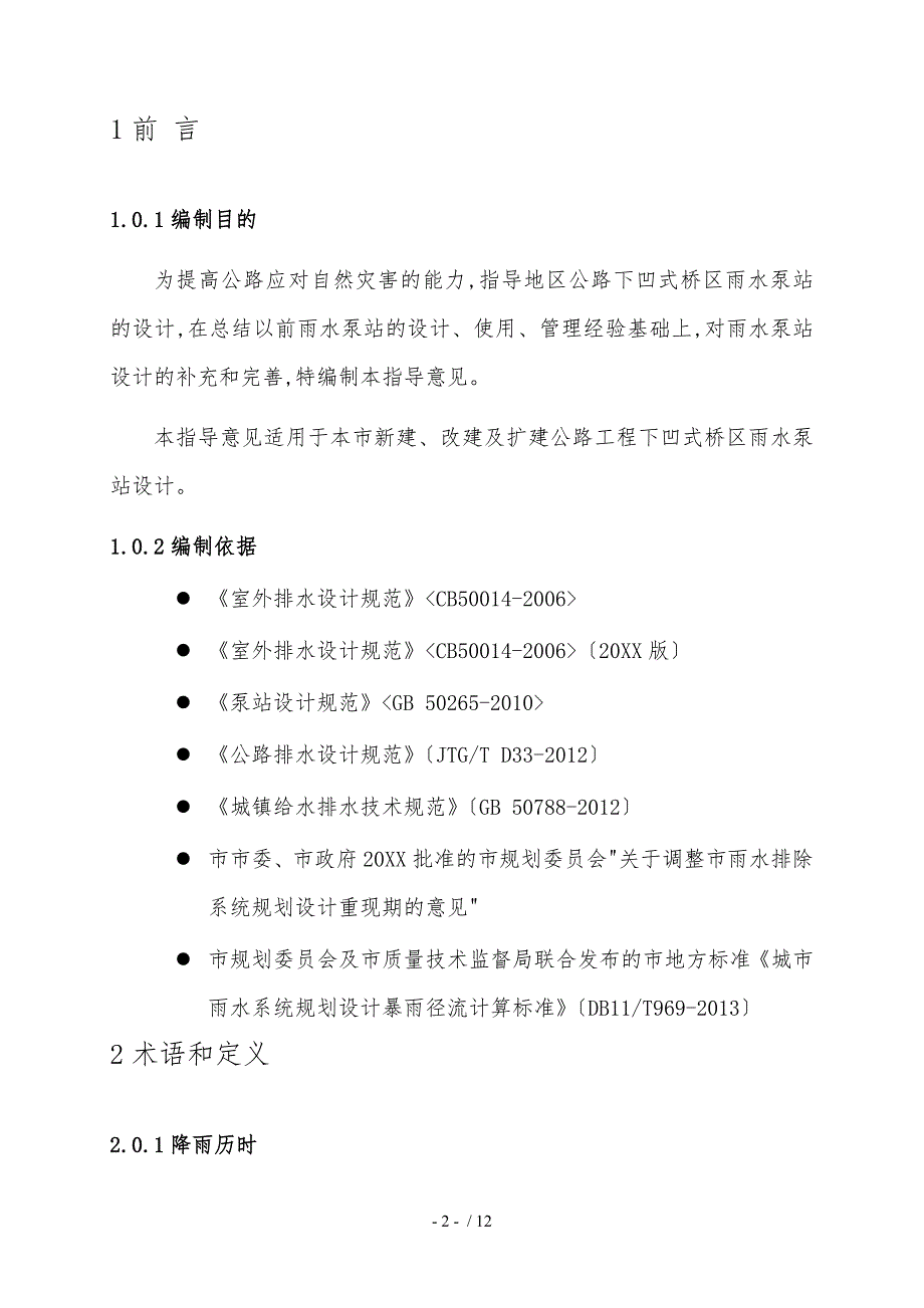 北京地区公路下凹式桥区雨水泵站设计指导意见_第4页