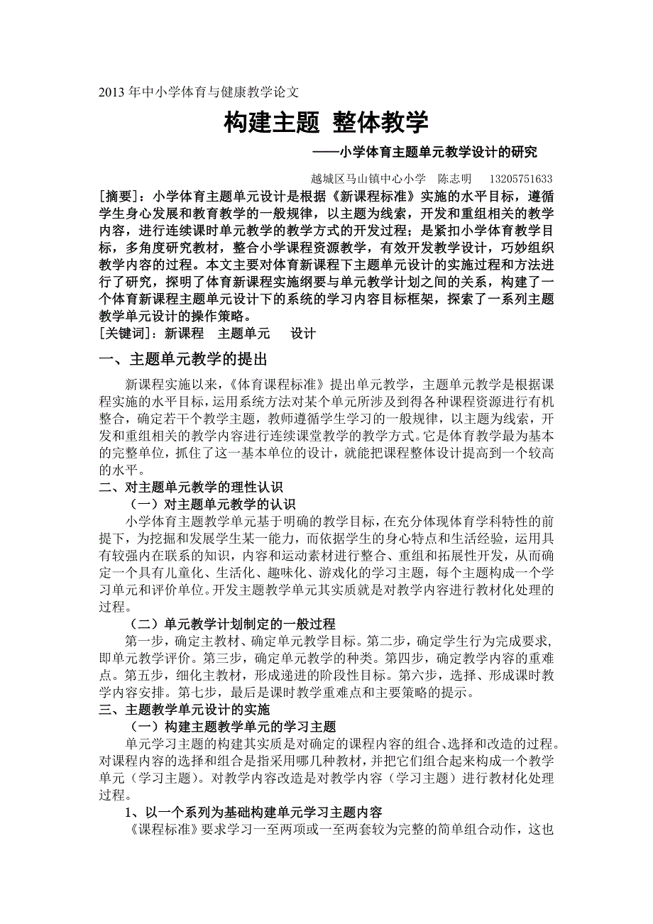 中小学体育与健康+陈志明+构建主题整体教学_第1页