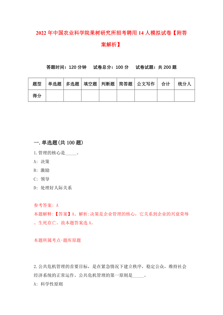 2022年中国农业科学院果树研究所招考聘用14人模拟试卷【附答案解析】（第8次）1_第1页