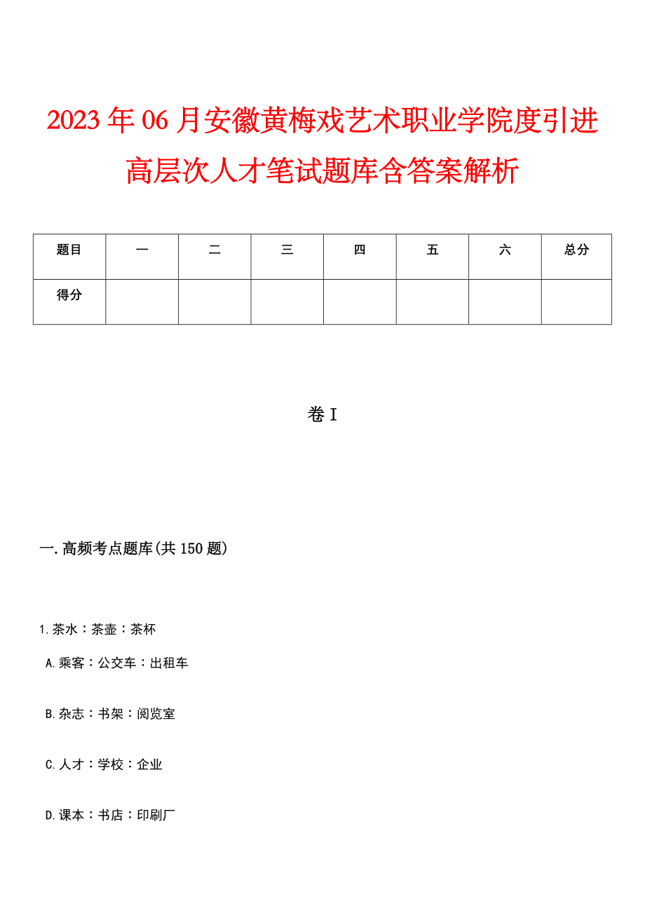 2023年06月安徽黄梅戏艺术职业学院度引进高层次人才笔试题库含答案解析_第1页