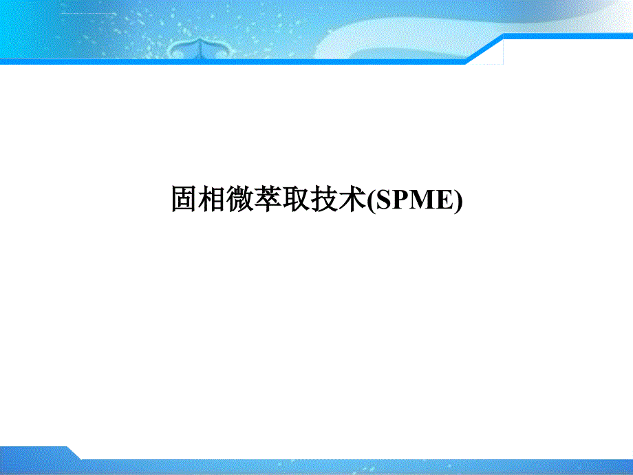 固相微萃取技术ppt课件_第1页