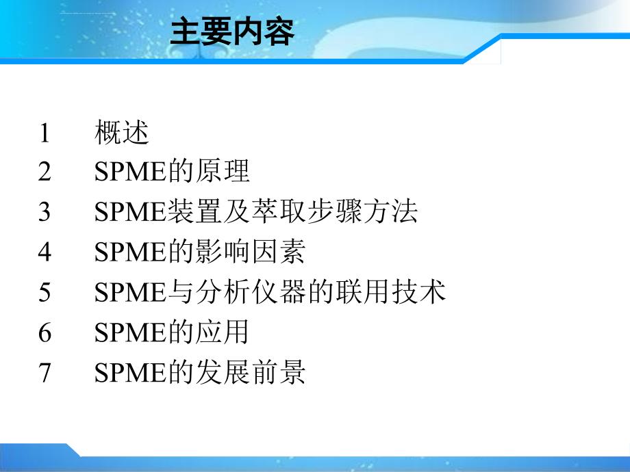 固相微萃取技术ppt课件_第2页