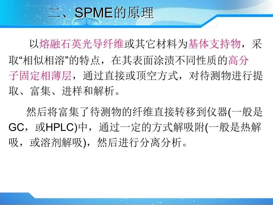 固相微萃取技术ppt课件_第5页