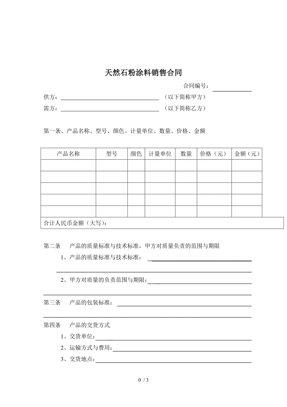 天然石粉涂料销售合同范本可供参考_第1页