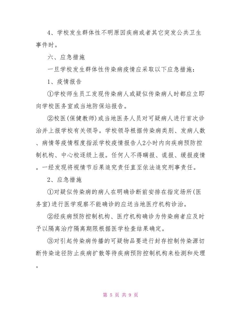 学校传染病防控应急处置预案_第5页