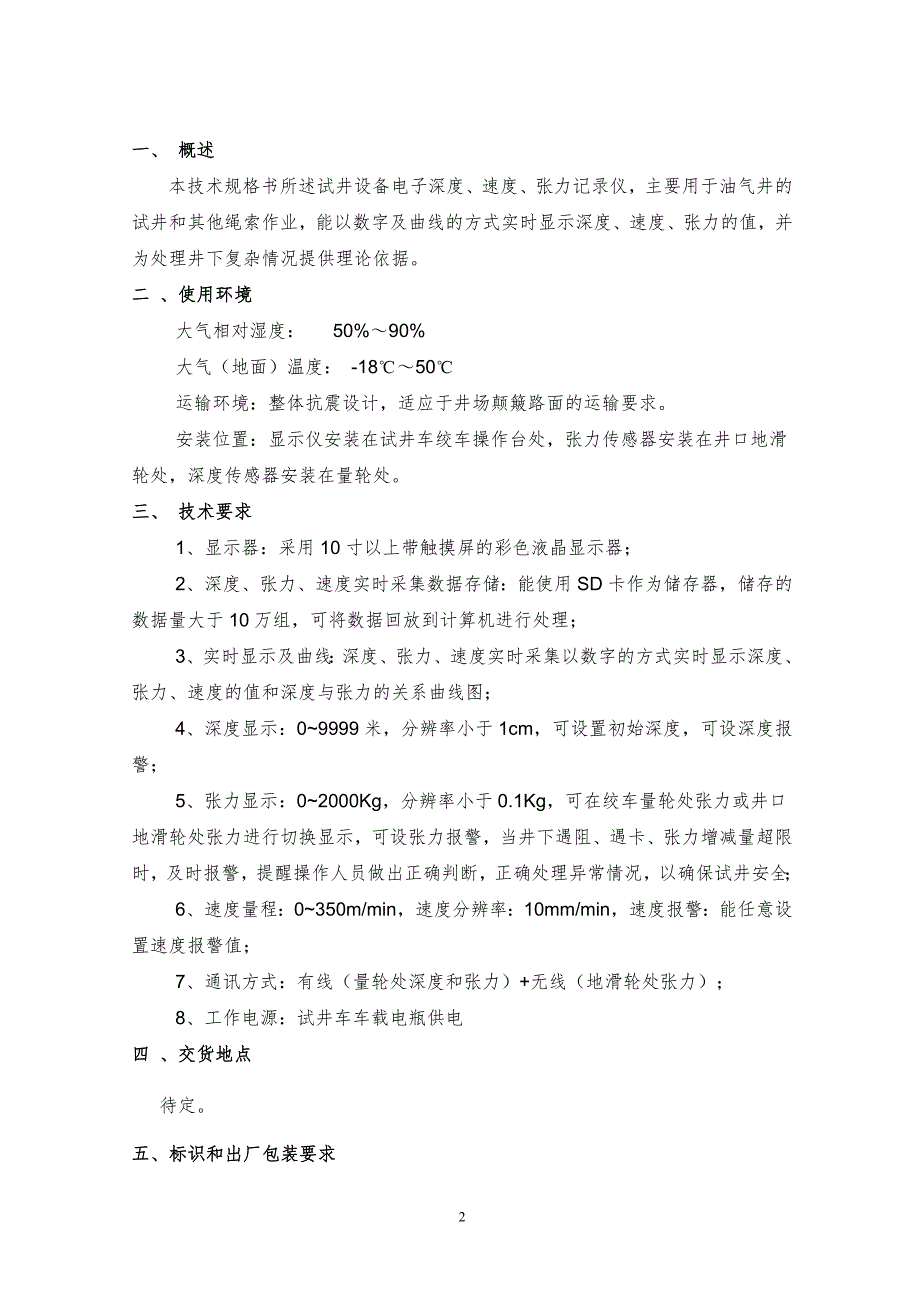 试井设备电子深度、速度、张力仪采购_第2页