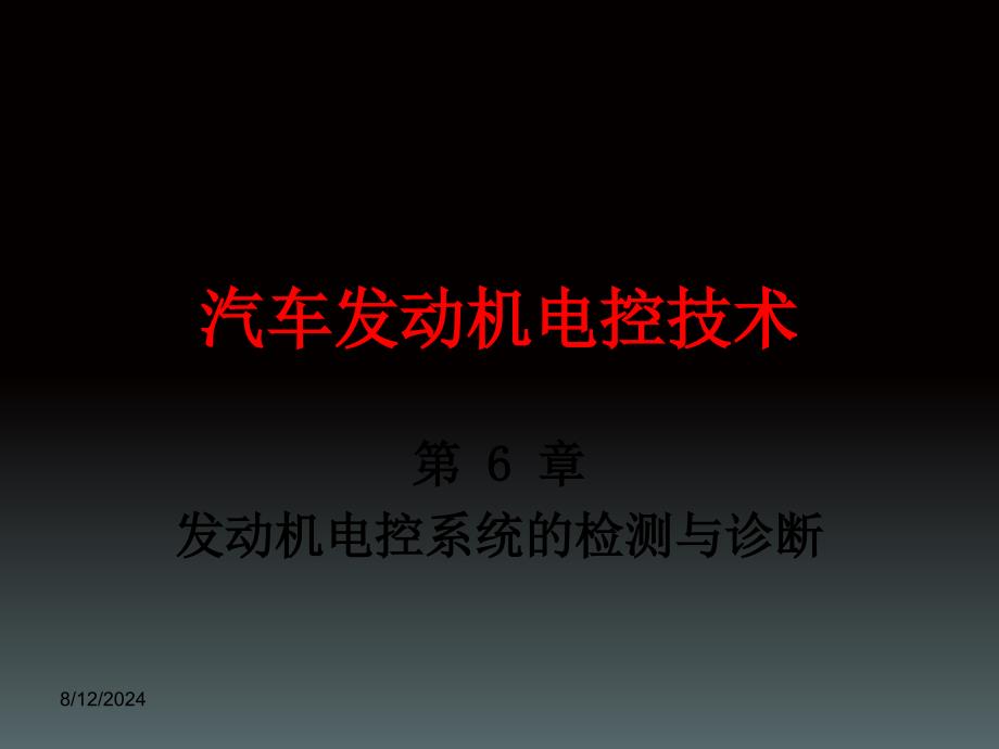 发动机电控系统的检测与诊断概述课件_第1页