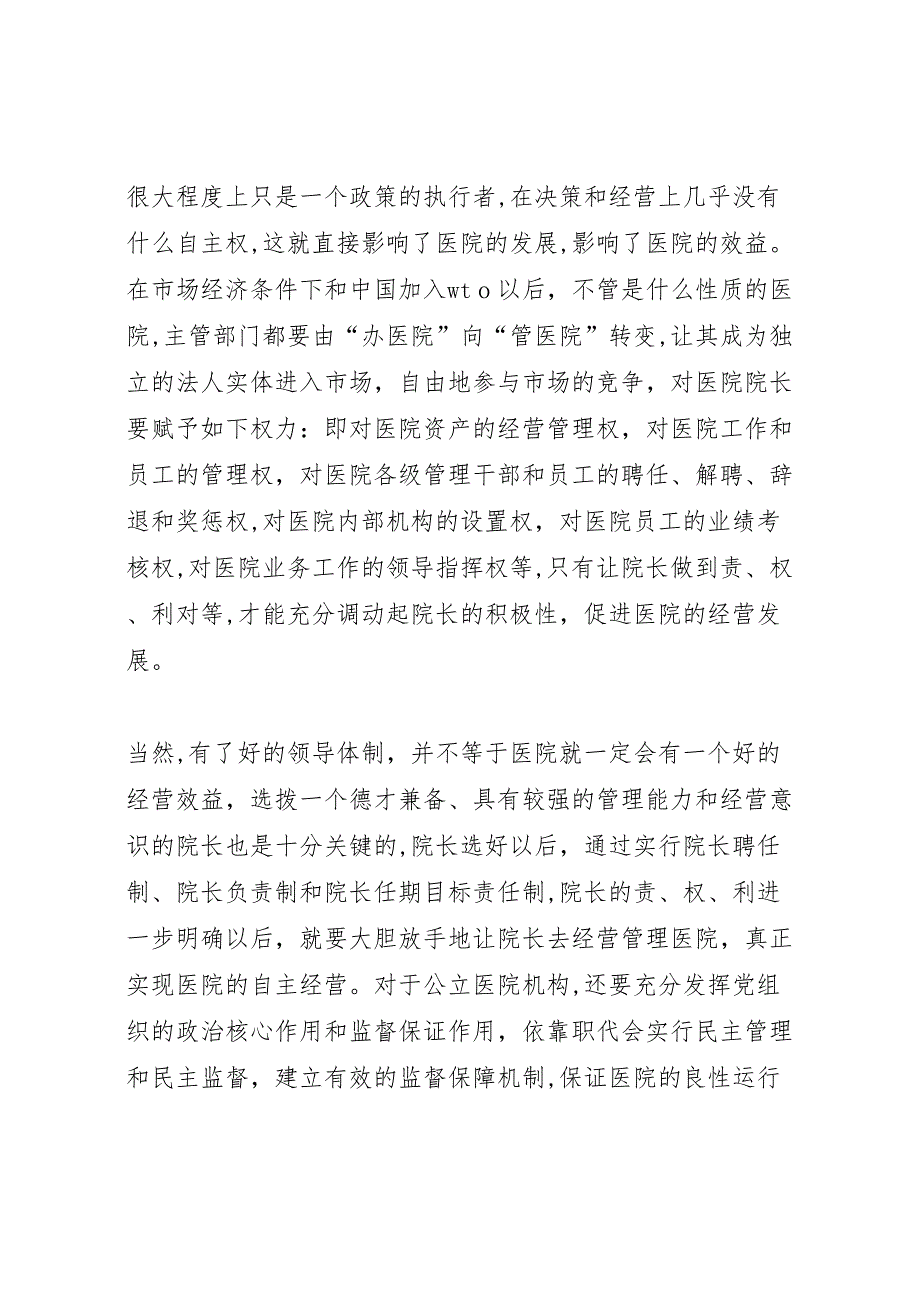 我市公立医院改革运行情况报告5篇范文_第2页