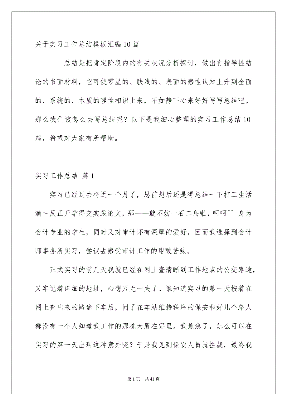 关于实习工作总结模板汇编10篇_第1页