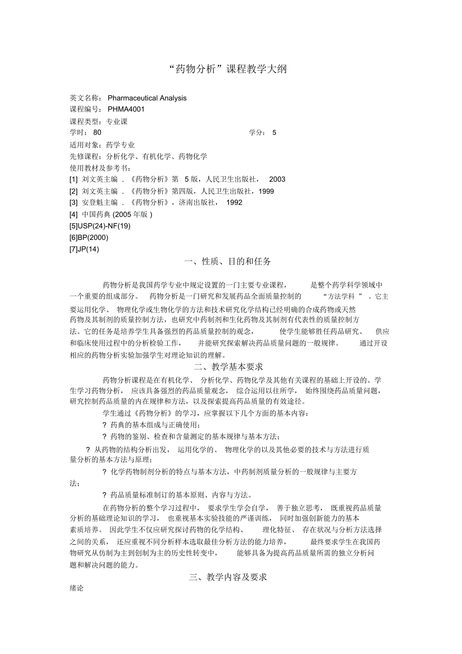 药物分析教学大纲精品课程药物分析教学大纲_第1页