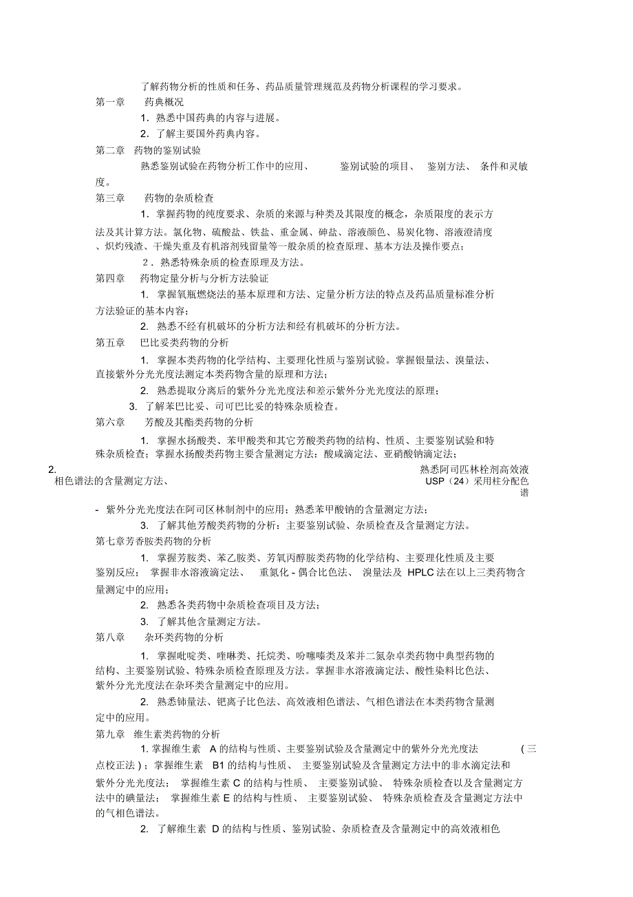 药物分析教学大纲精品课程药物分析教学大纲_第2页