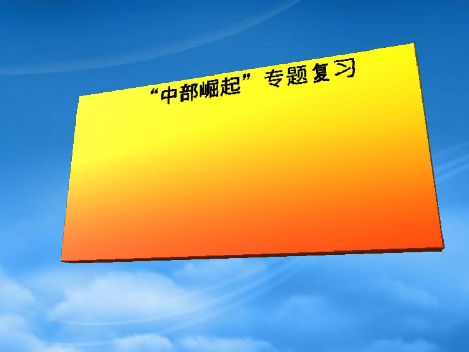 高三政治专题复习中部崛起课件_第1页