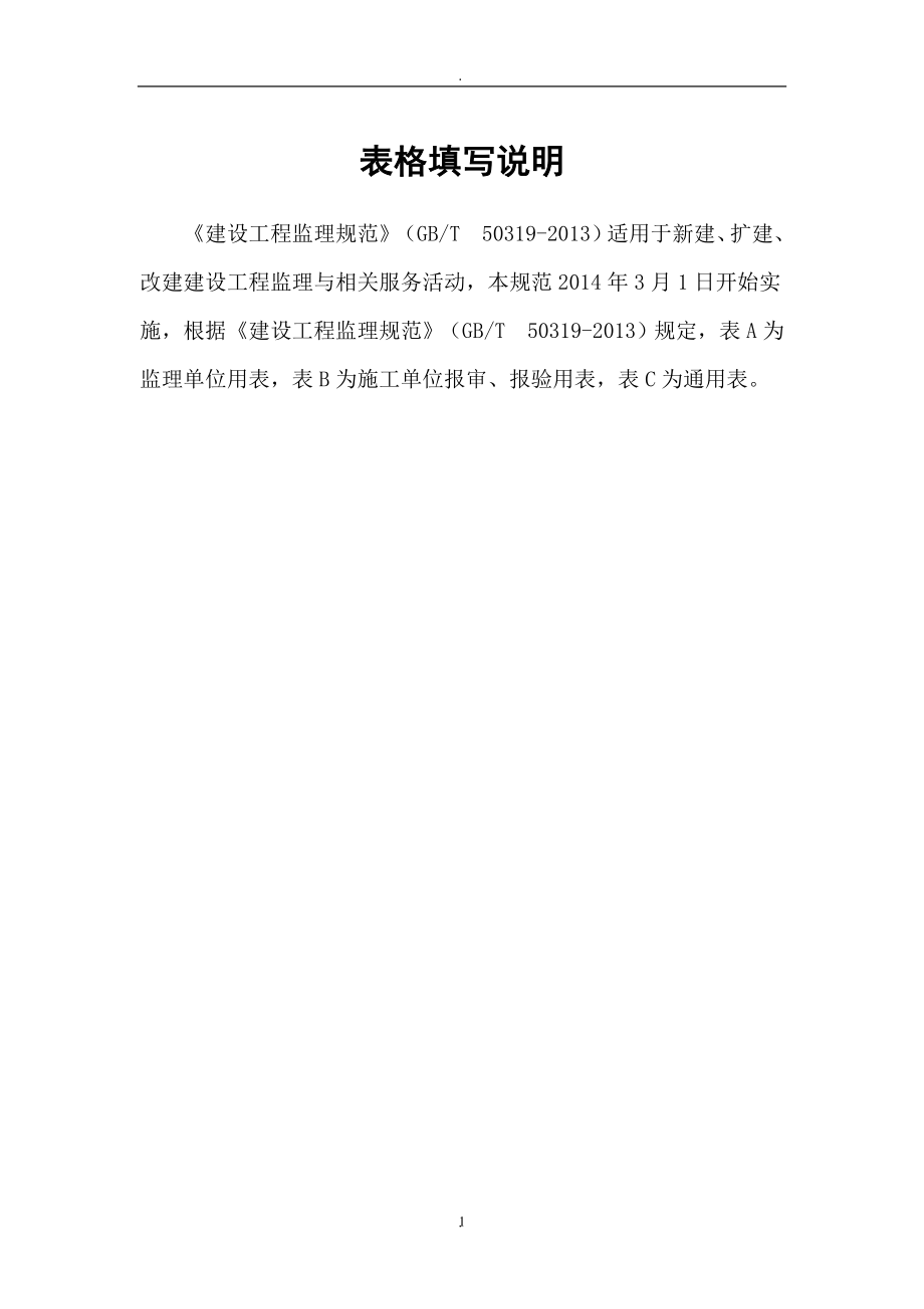 《建设工程监理规范》工程监理单位用表填写示例含目录_第1页