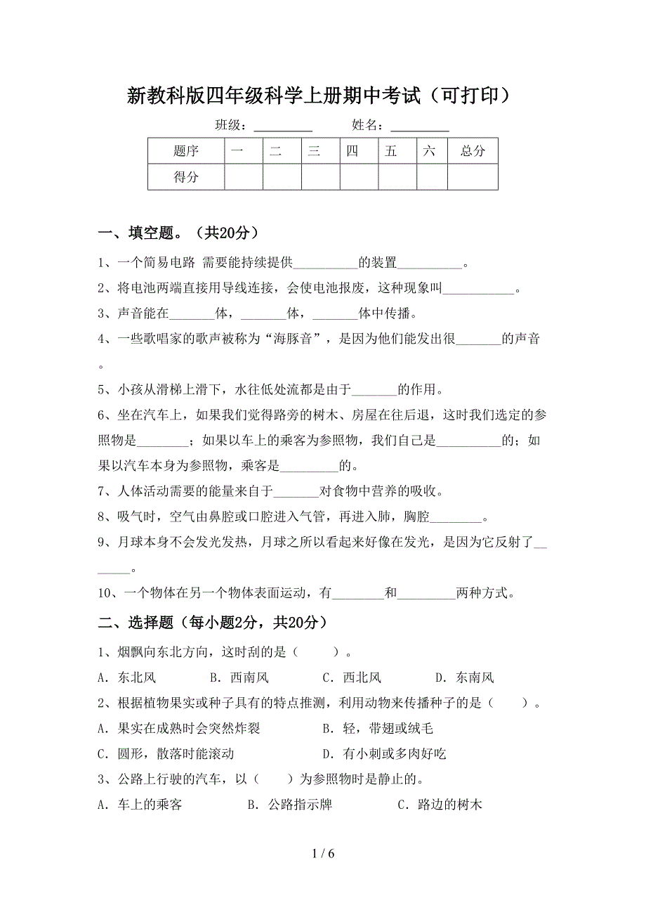 新教科版四年级科学上册期中考试(可打印).doc_第1页