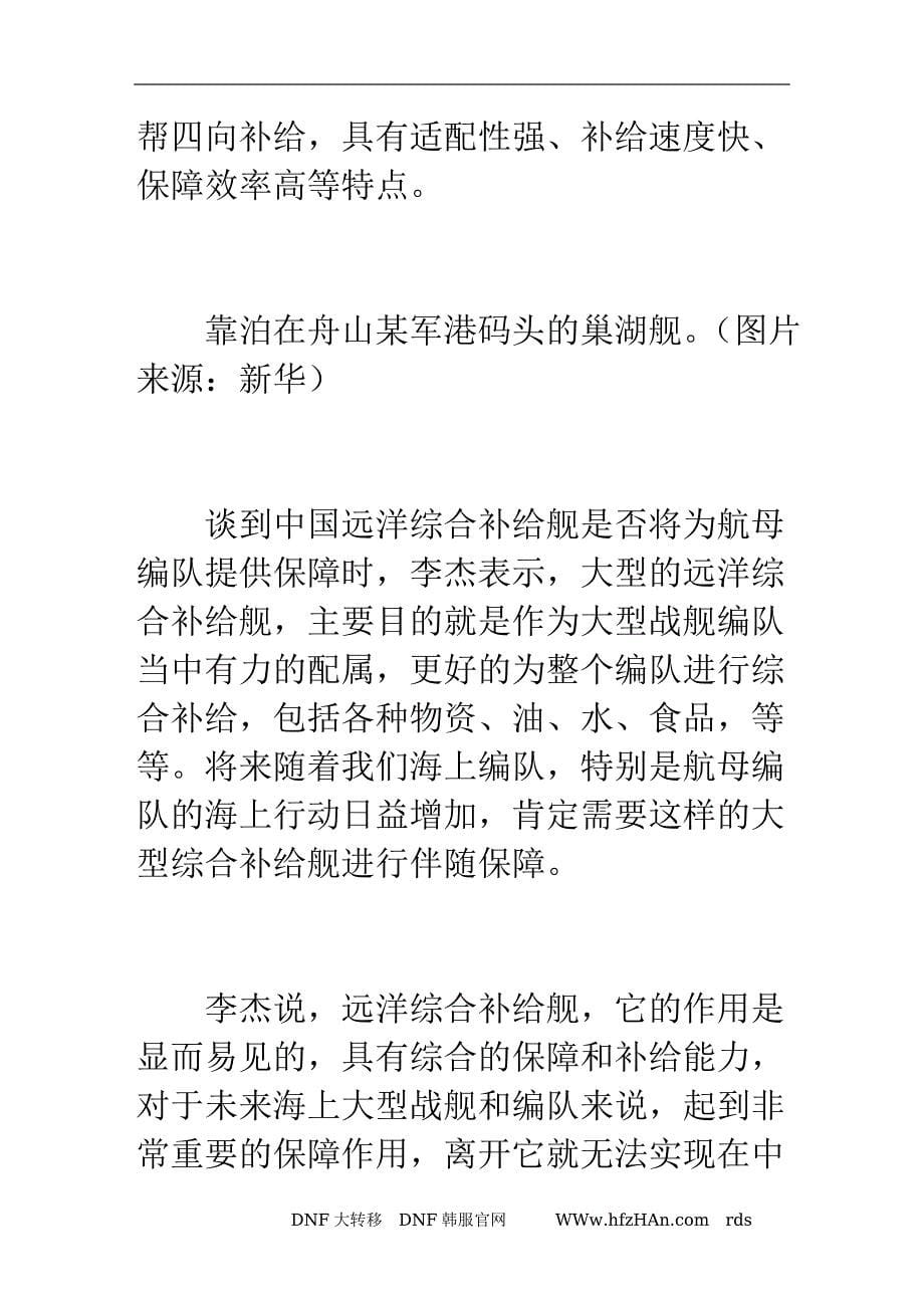 专家：中国新型远洋补给舰将为编队进行保障(组图).doc_第5页