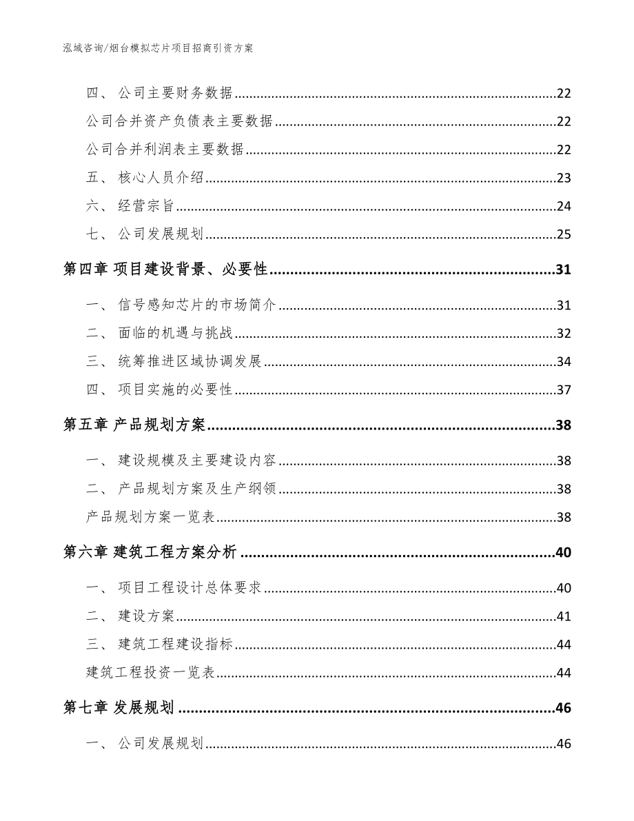 烟台模拟芯片项目招商引资方案（范文模板）_第3页