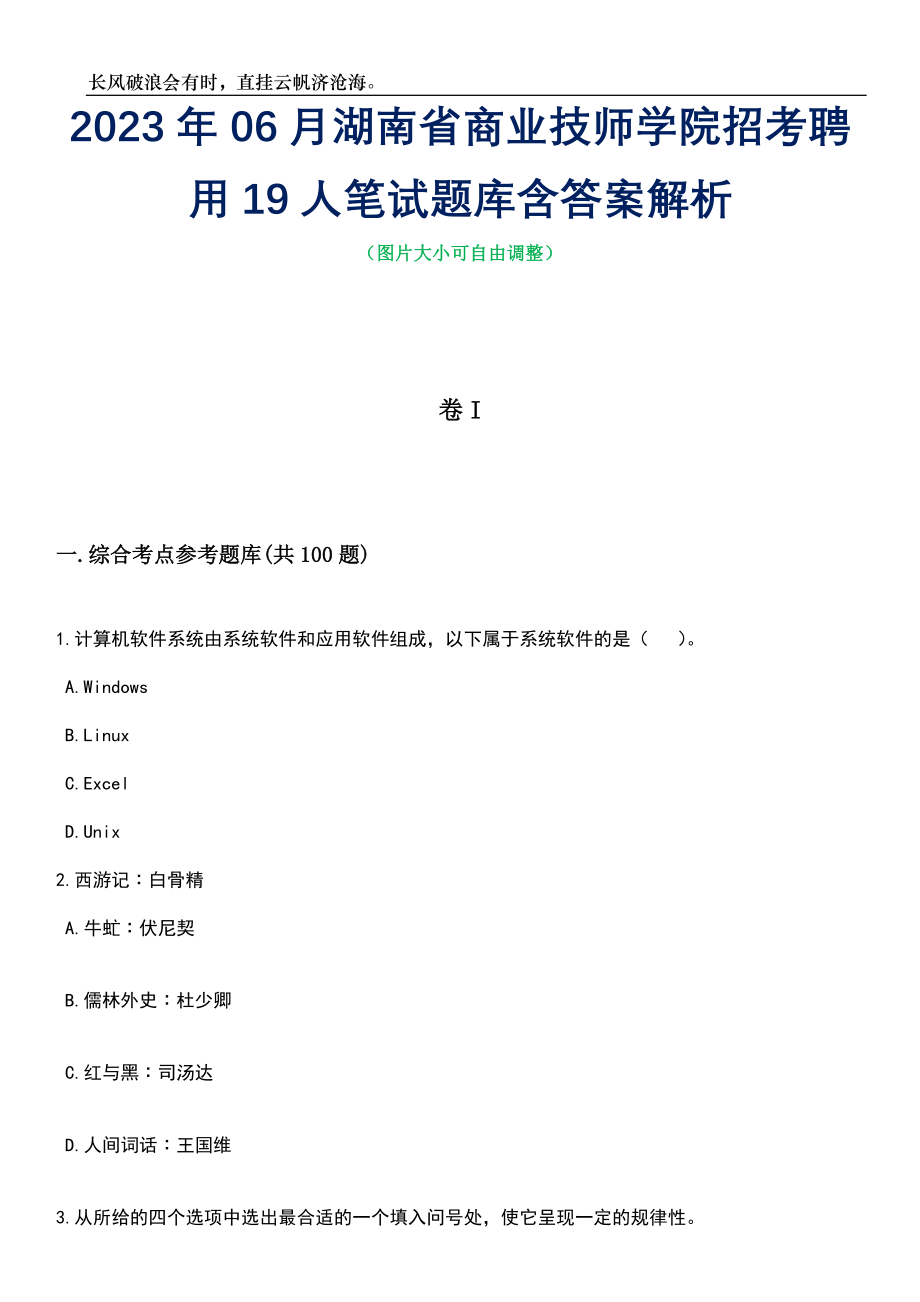 2023年06月湖南省商业技师学院招考聘用19人笔试题库含答案详解_第1页