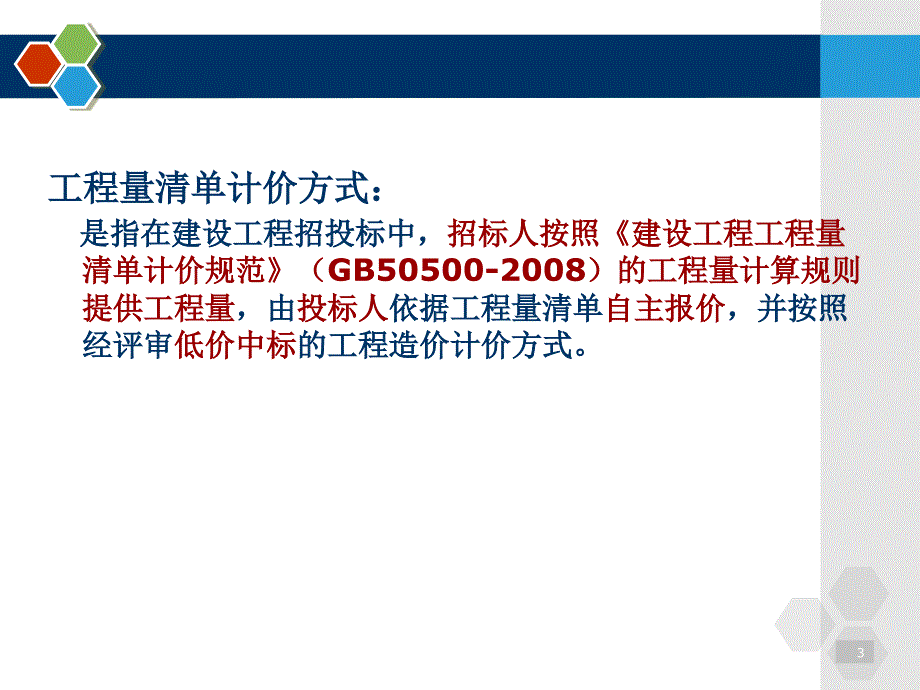 工程造价的计价依据与方法工程量清单计价方法_第3页