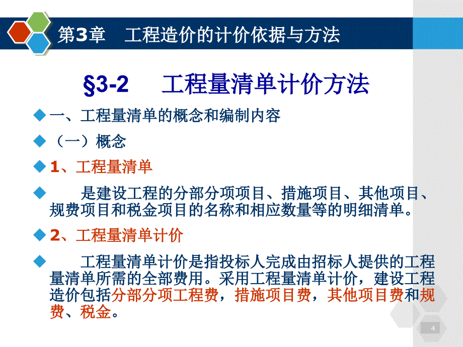 工程造价的计价依据与方法工程量清单计价方法_第4页