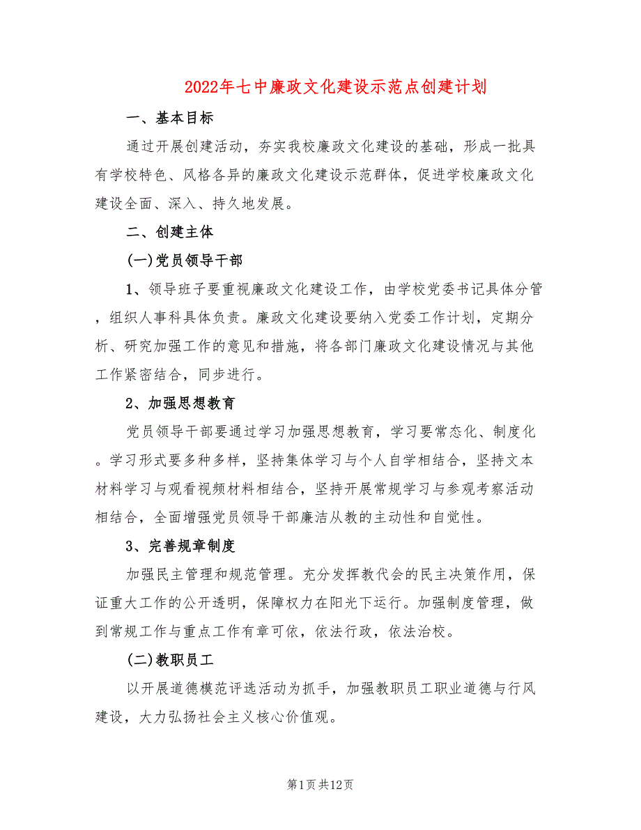 2022年七中廉政文化建设示范点创建计划_第1页