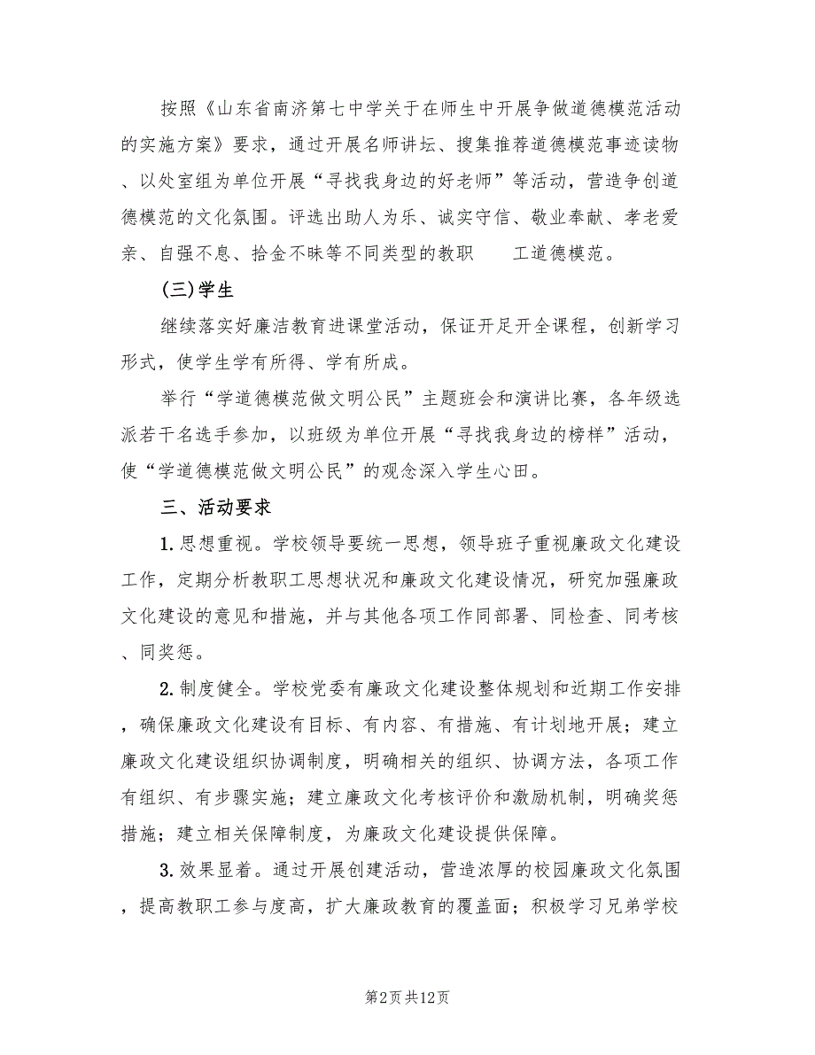 2022年七中廉政文化建设示范点创建计划_第2页