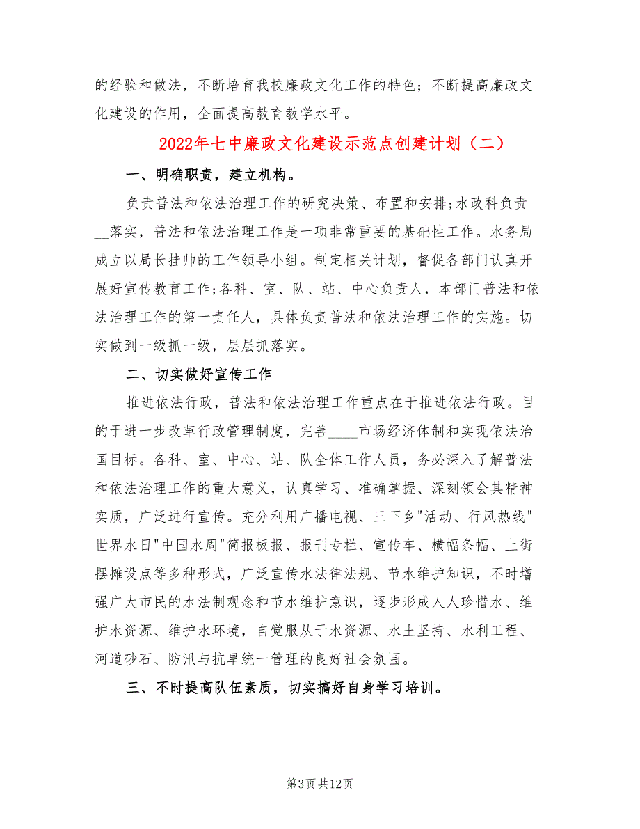 2022年七中廉政文化建设示范点创建计划_第3页