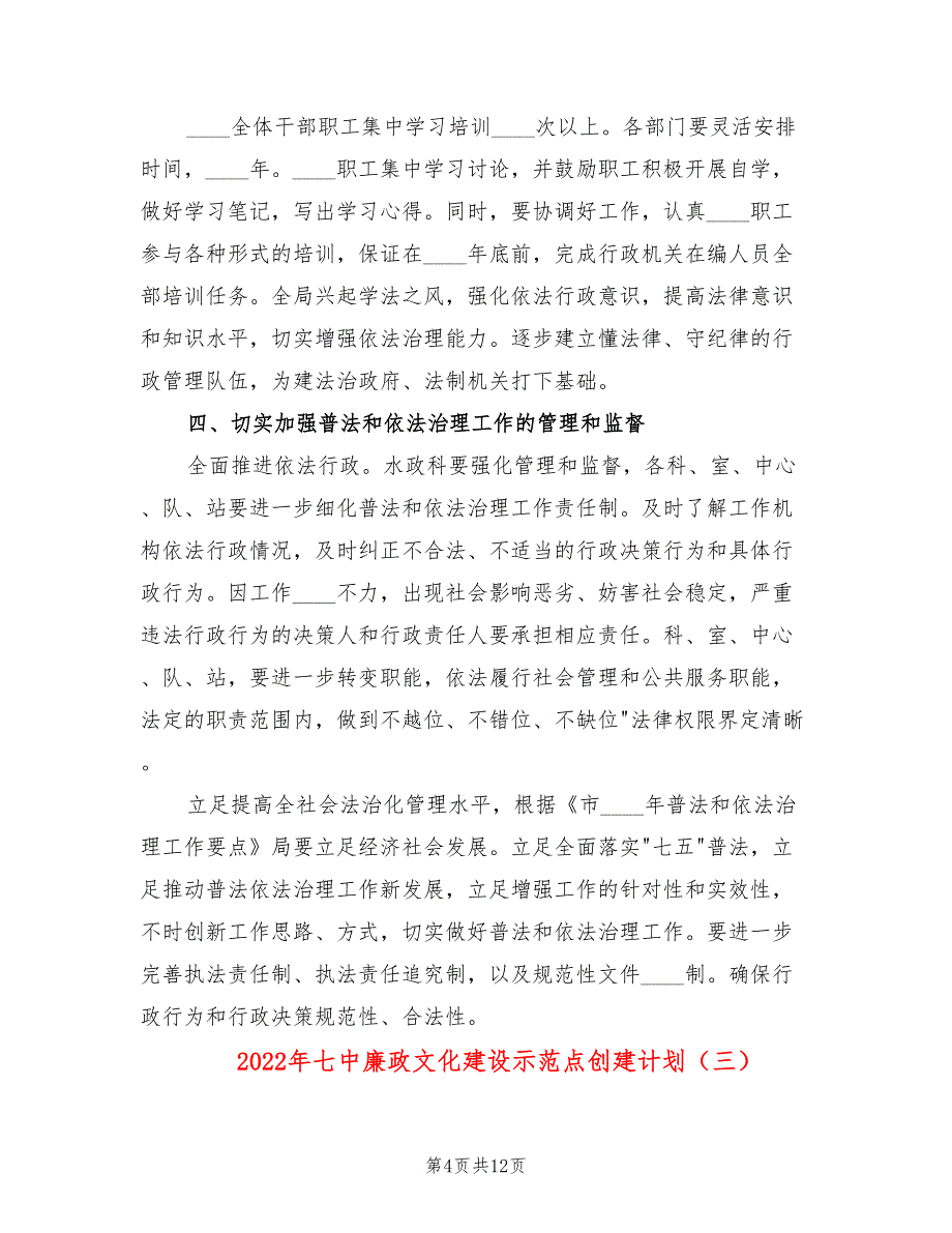 2022年七中廉政文化建设示范点创建计划_第4页