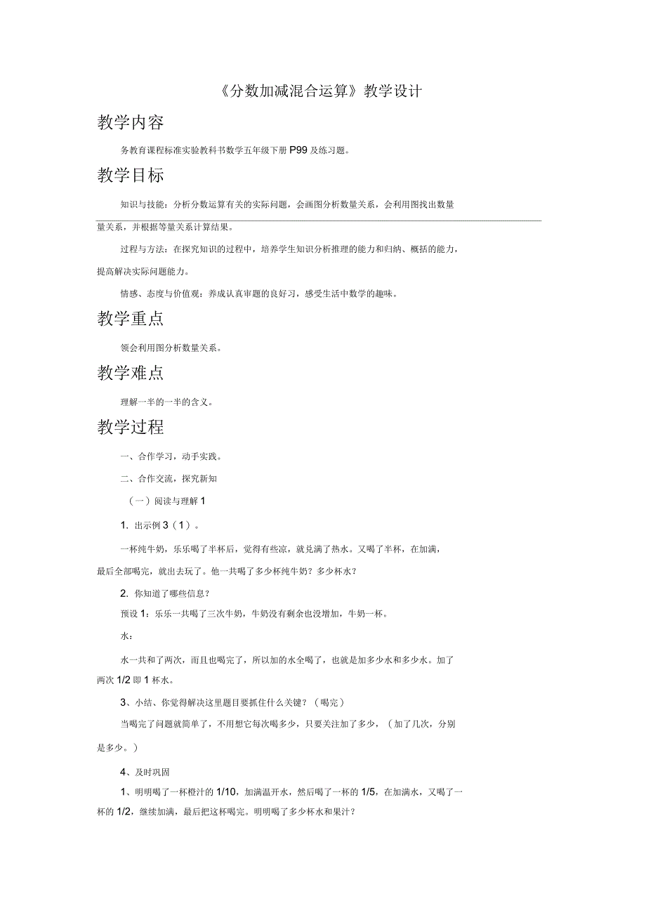 人教版五年级数学下册《分数混合运算》教学设计_第1页