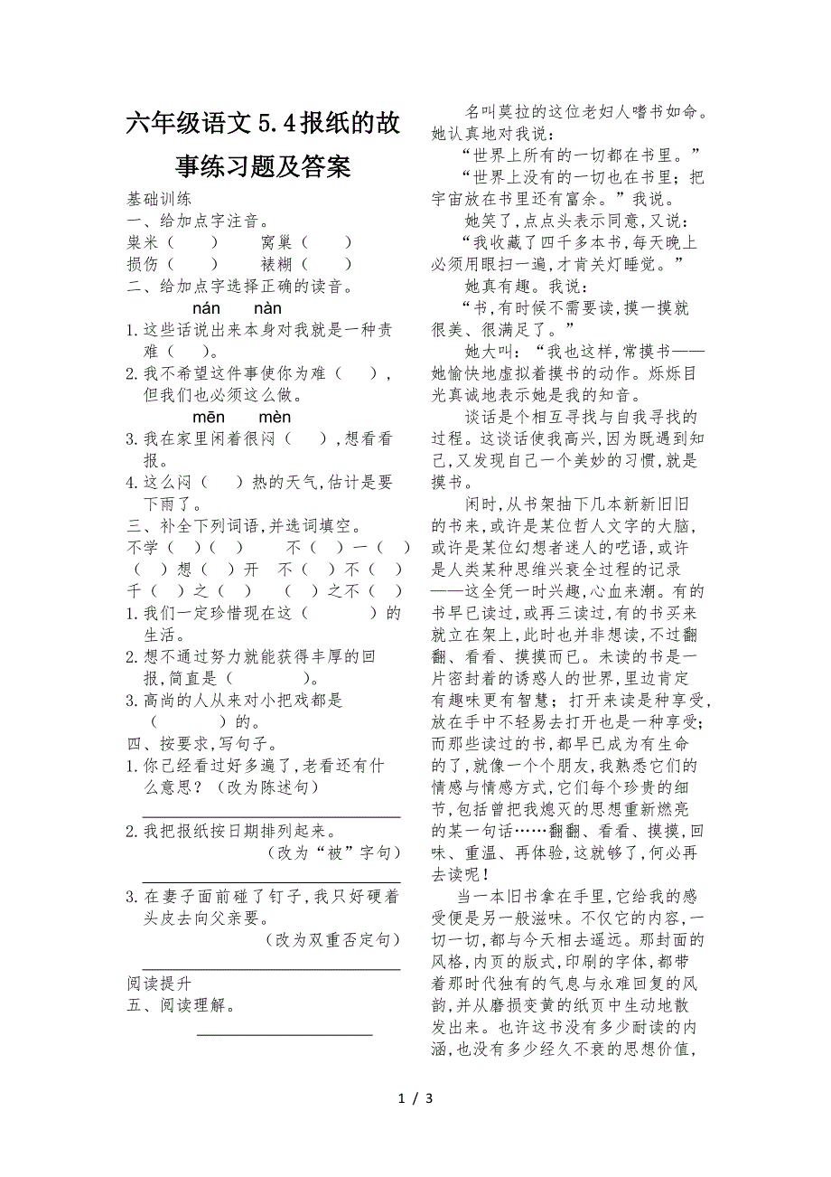 六年级语文5.4-报纸的故事练习题及答案.doc_第1页