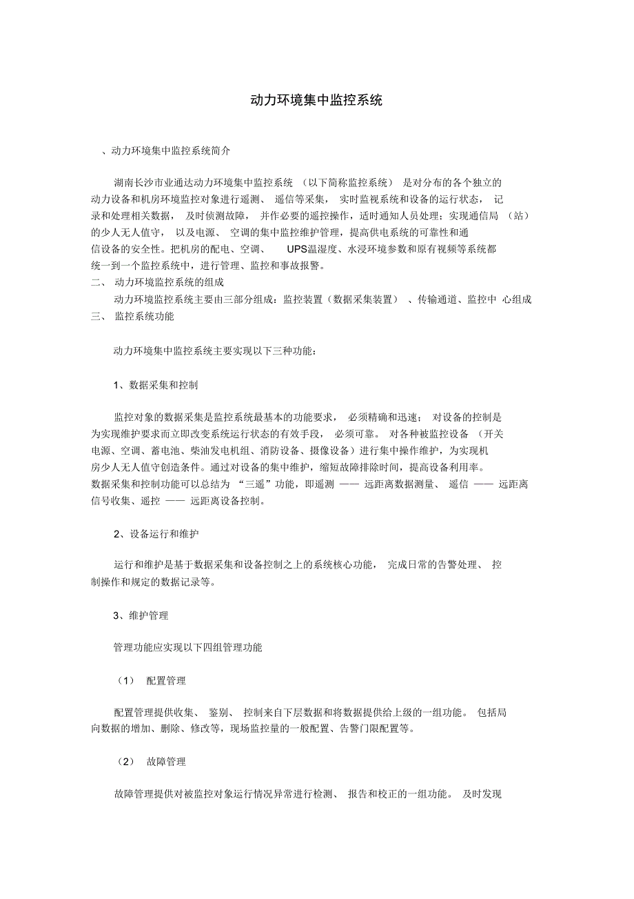 动力环境集中监控系统_第1页
