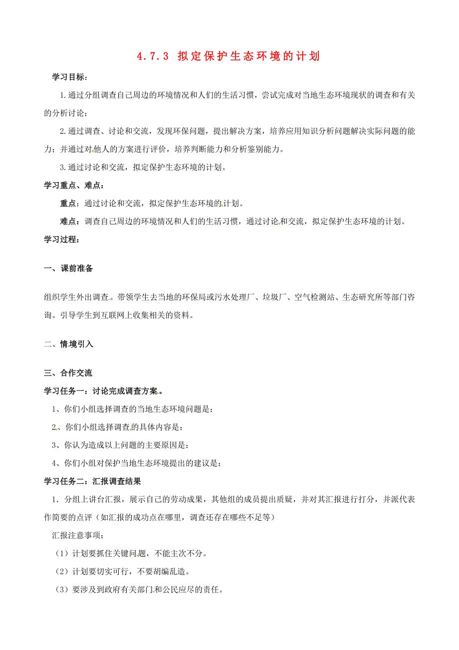 精选类七年级生物下册4.7.3拟定保护生态环境的计划导学案1无答案新版新人教版_第1页