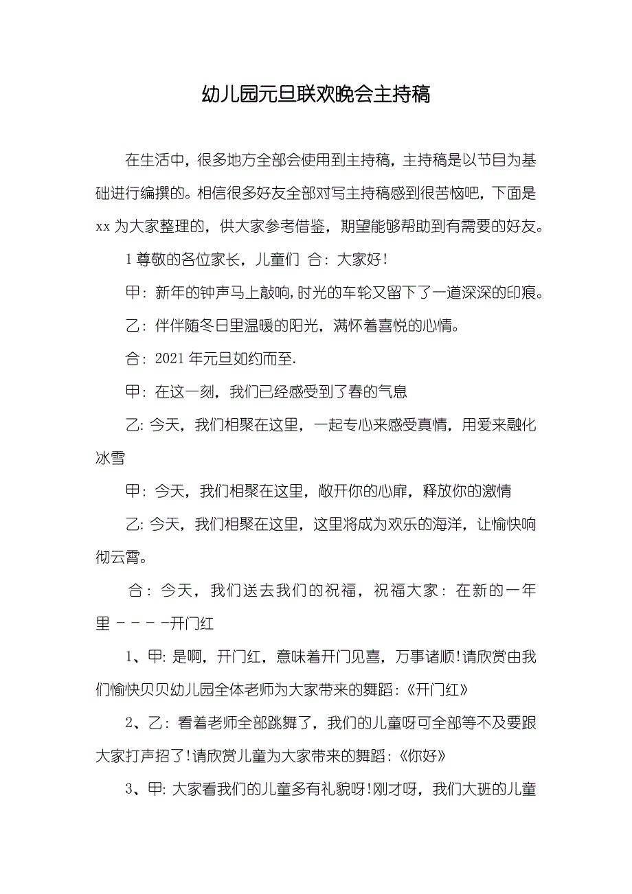 幼儿园元旦联欢晚会主持稿_第1页