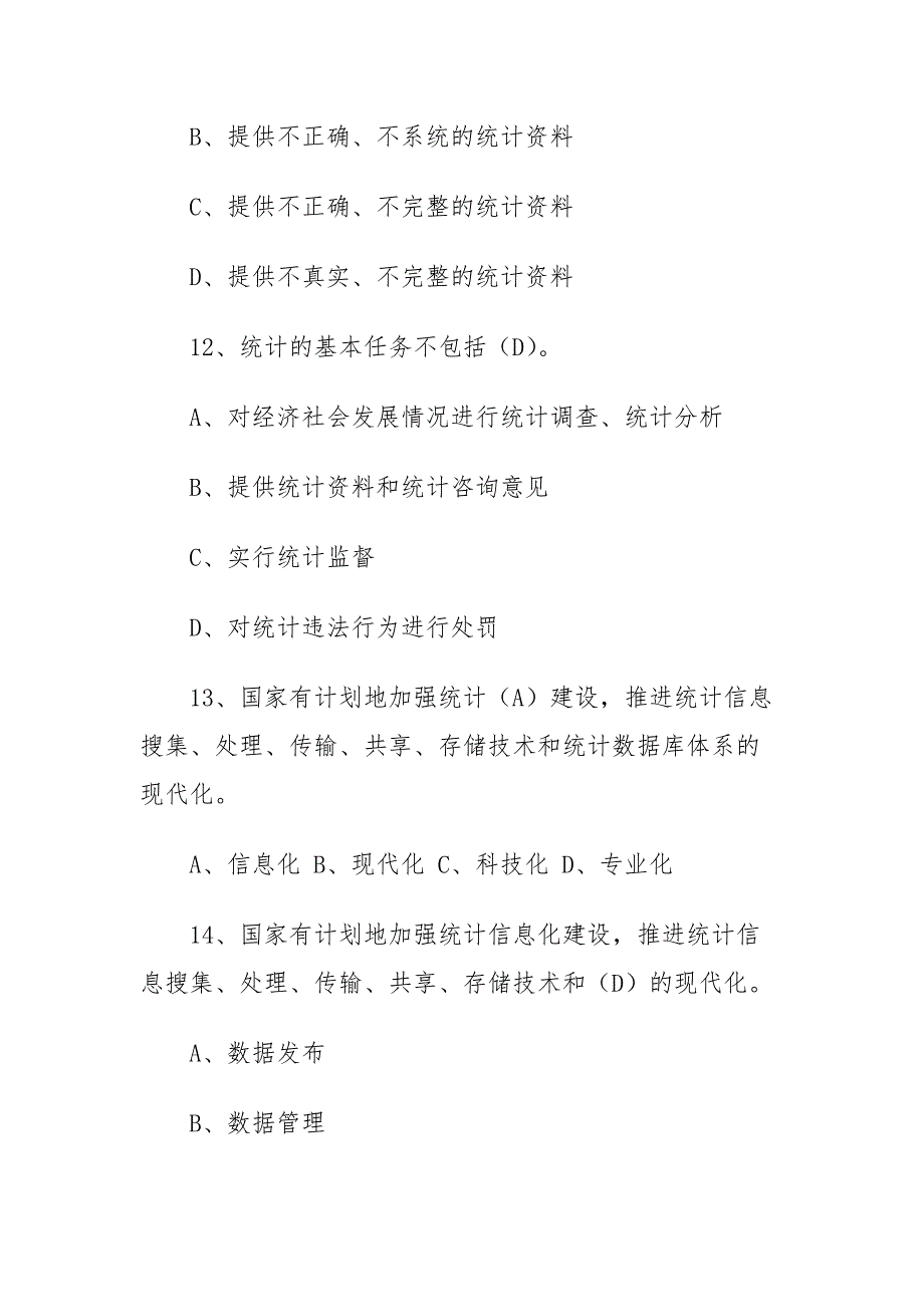 中国统计开放日知识竞赛试题 (含答案)_第4页