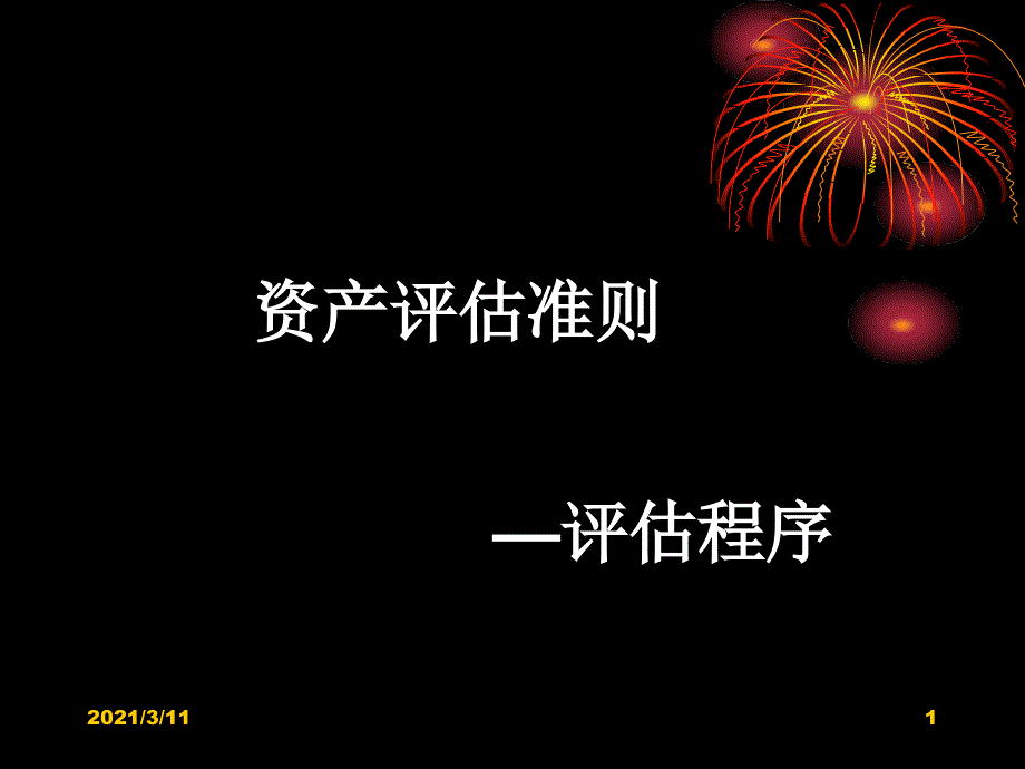 资产评估准则程序准则_第1页