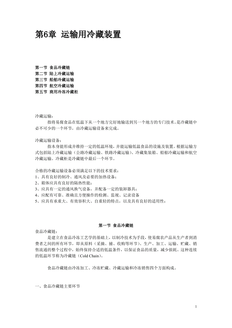 制冷装置教材6_第1页