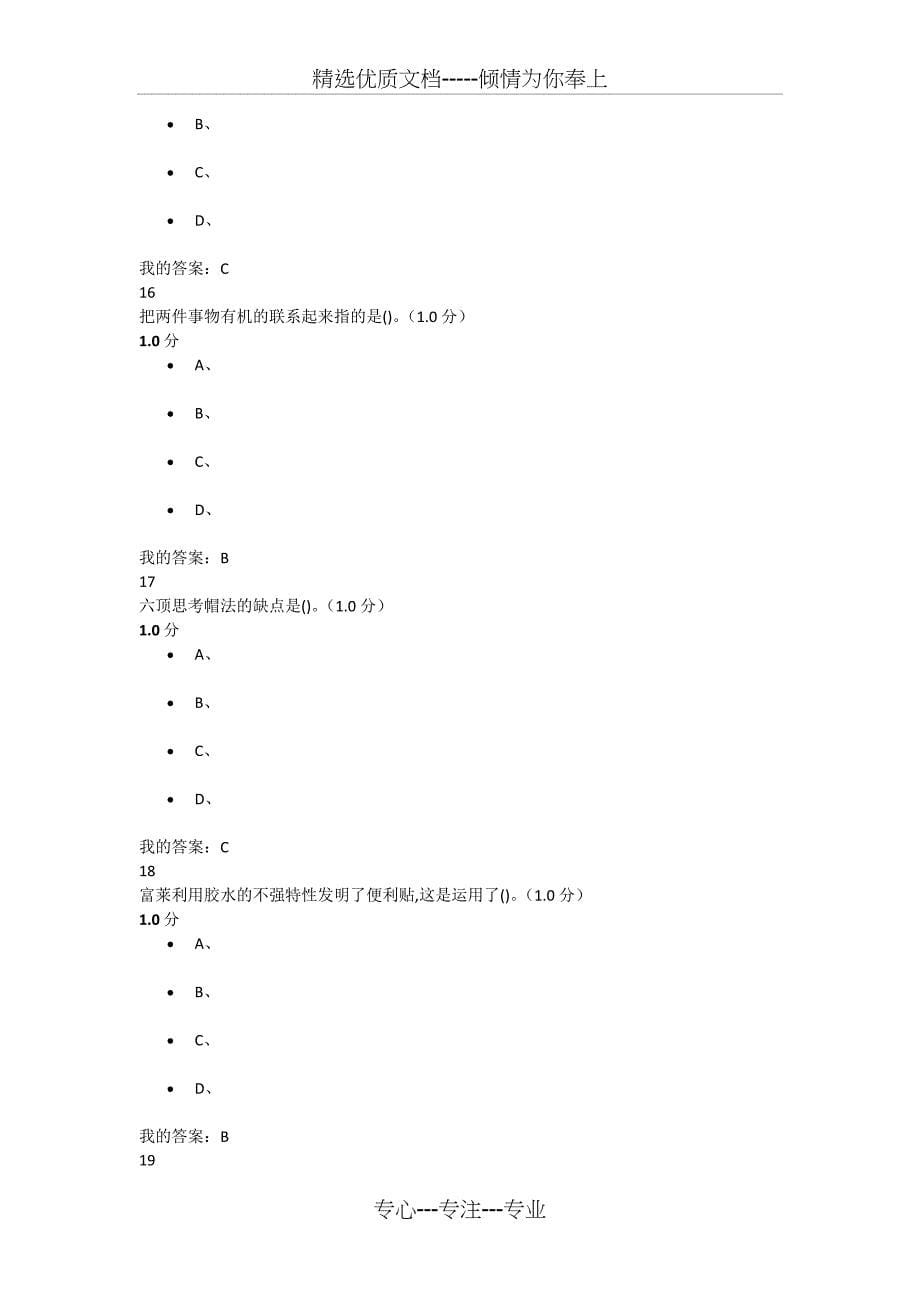 《创新思维训练》超星尔雅2020答案_第5页