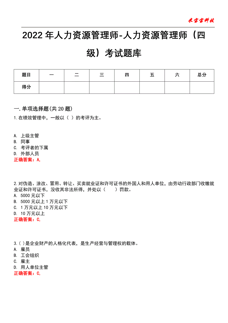 2022年人力资源管理师-人力资源管理师（四级）考试题库_5_第1页