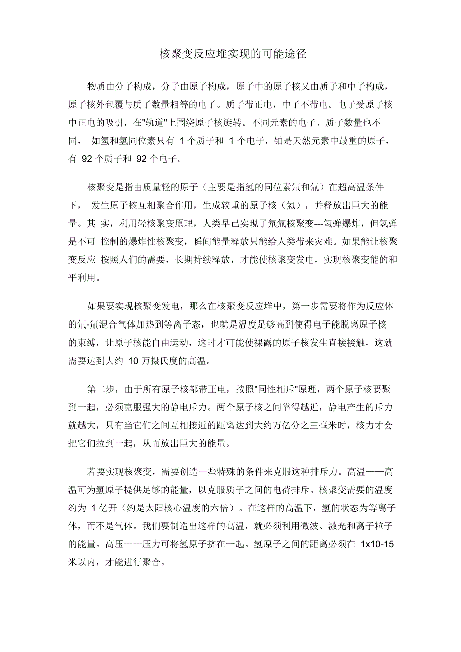 核聚变反应堆实现的可能途径_第1页