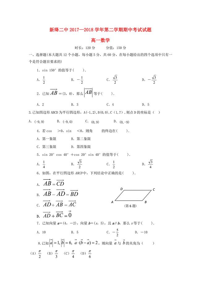 山西省新绛县第二中学高一数学下学期期中试题普通班