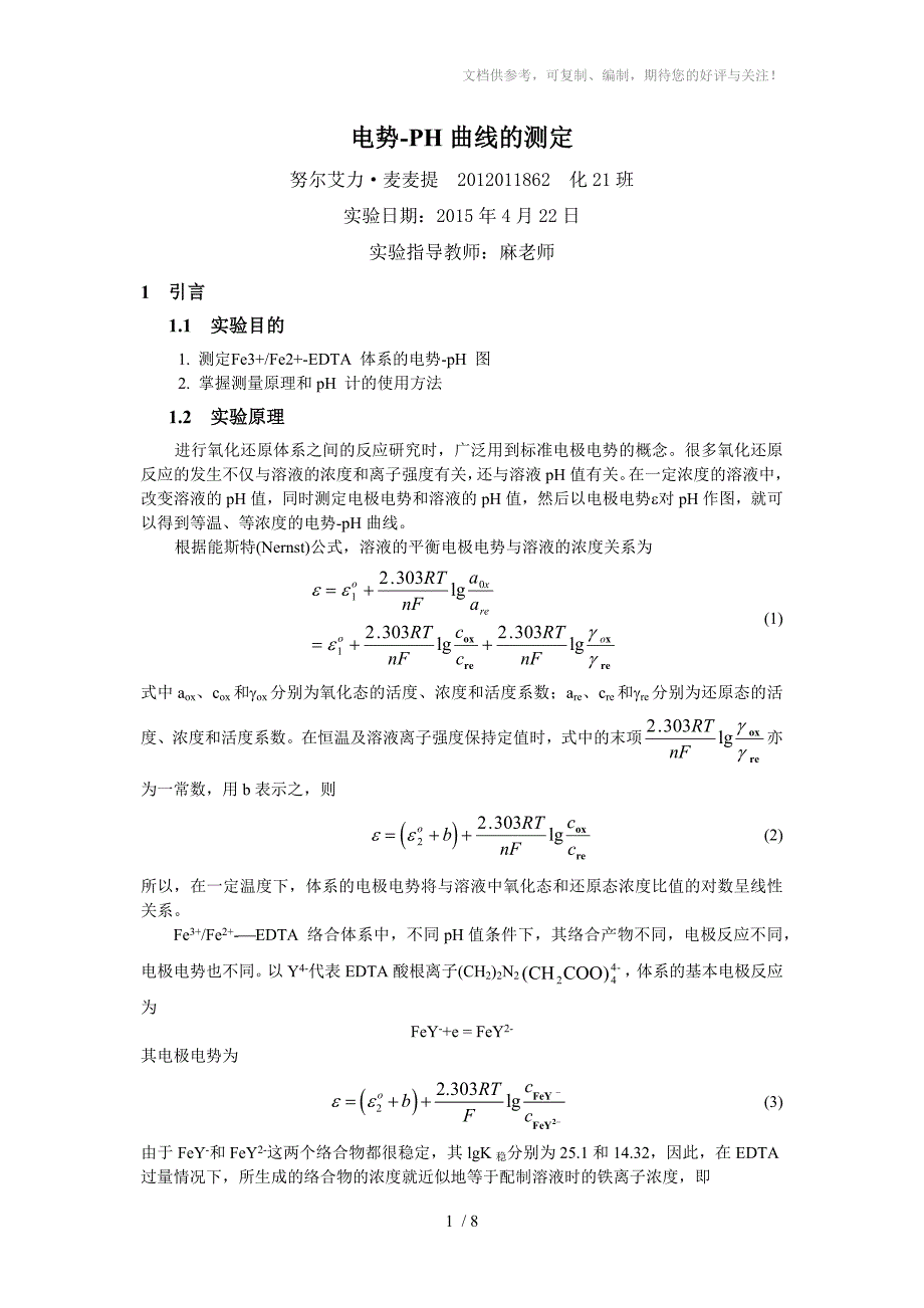 电势PH曲线的测定_第1页