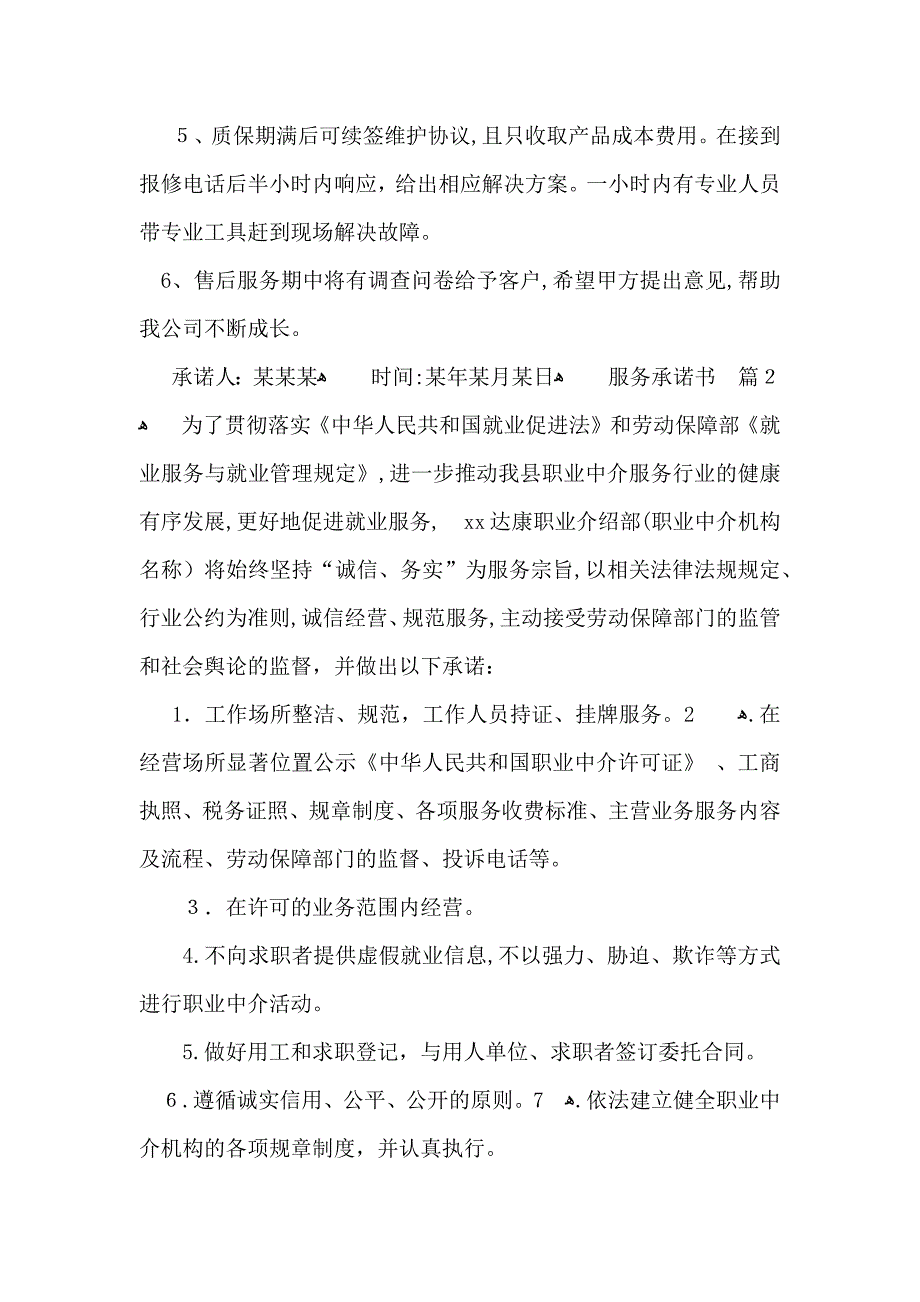 必备服务承诺书三篇_第2页