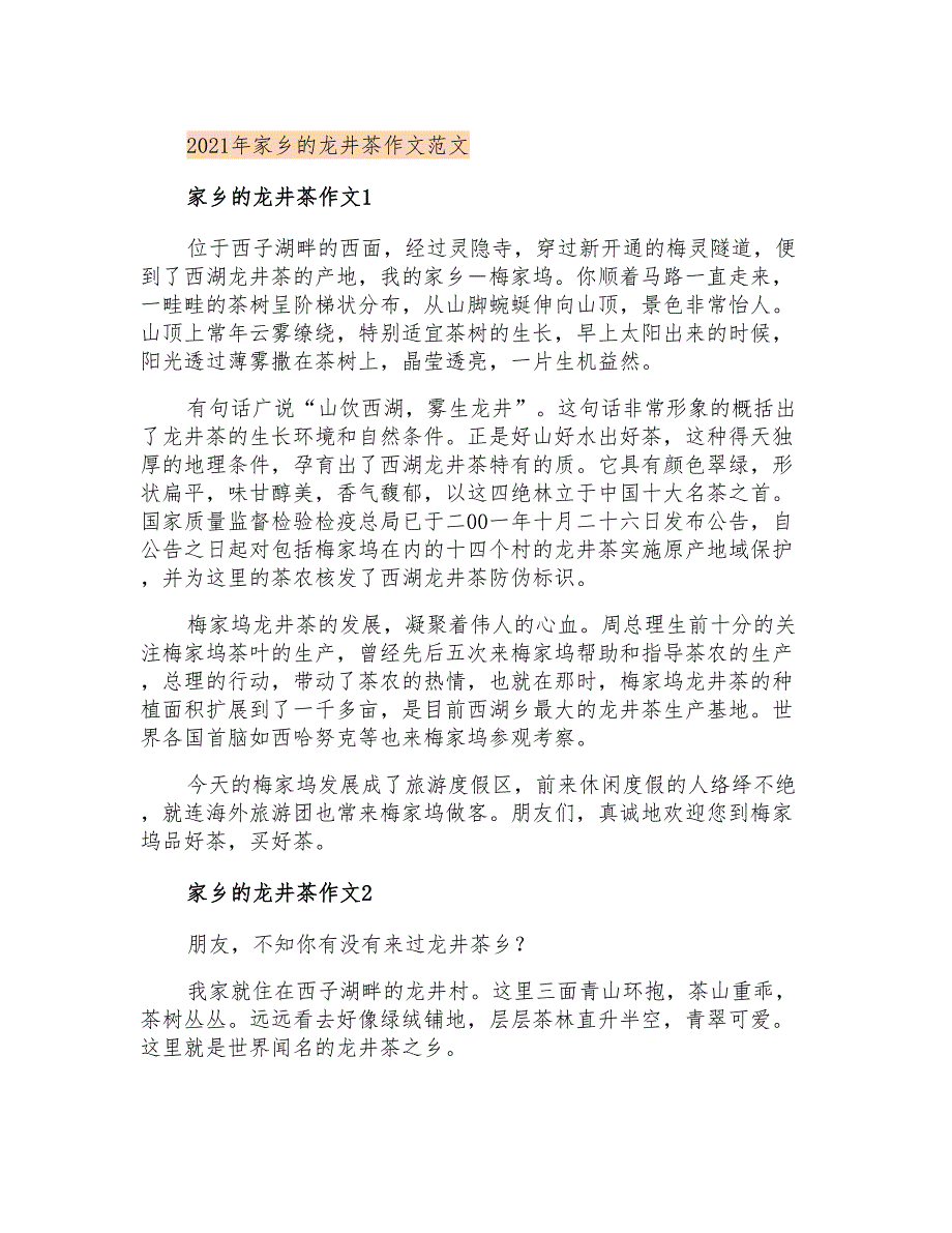 2021年家乡的龙井茶作文范文【精选汇编】_第1页