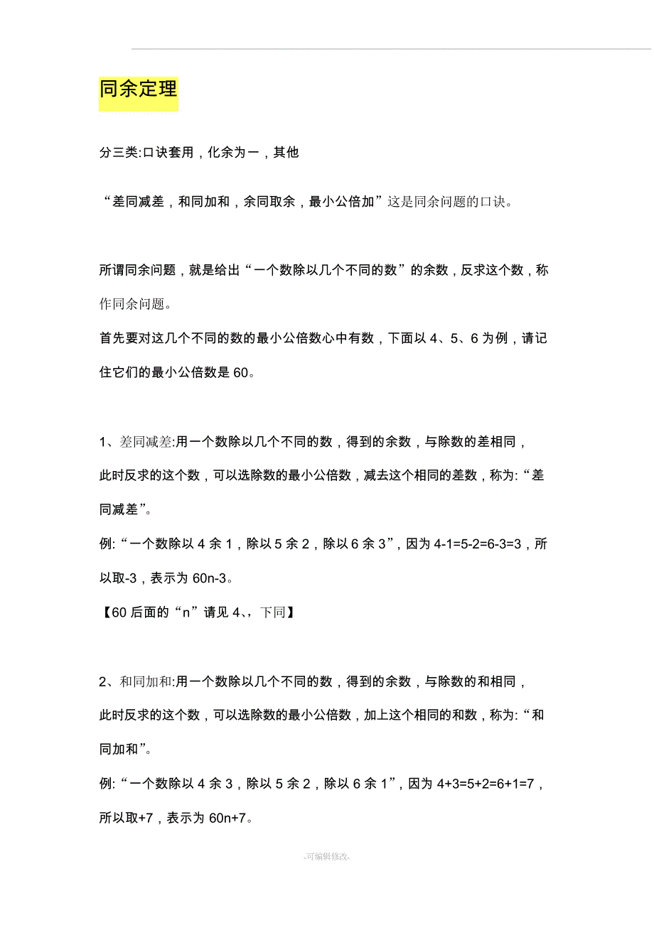 同余定理解法的其他情况_第1页